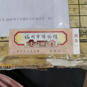 博物馆门票    福州市博 物馆参观券