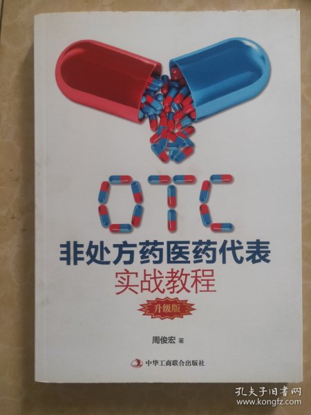 OTC非处方药医药代表实战教程