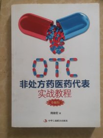 OTC非处方药医药代表实战教程