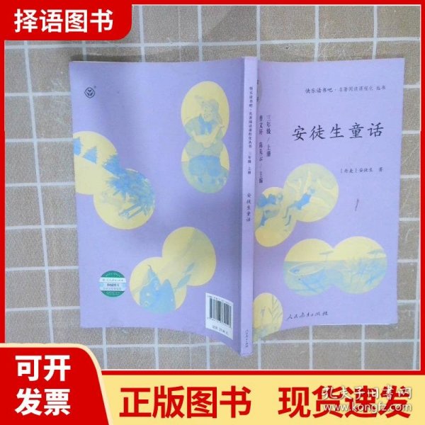 安徒生童话 三年级上册 曹文轩 陈先云 主编 统编语文教科书必读书目 人教版快乐读书吧名著阅读课程化丛书