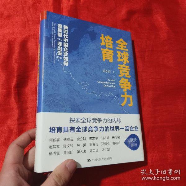 全球竞争力培育：新时代中国企业如何高质量“走出去”