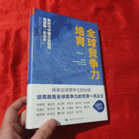 全球竞争力培育：新时代中国企业如何高质量“走出去”