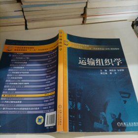 21世纪高等学校教材·普通高等教育“十一五”汽车类专业（方向）规划教材：运输组织学