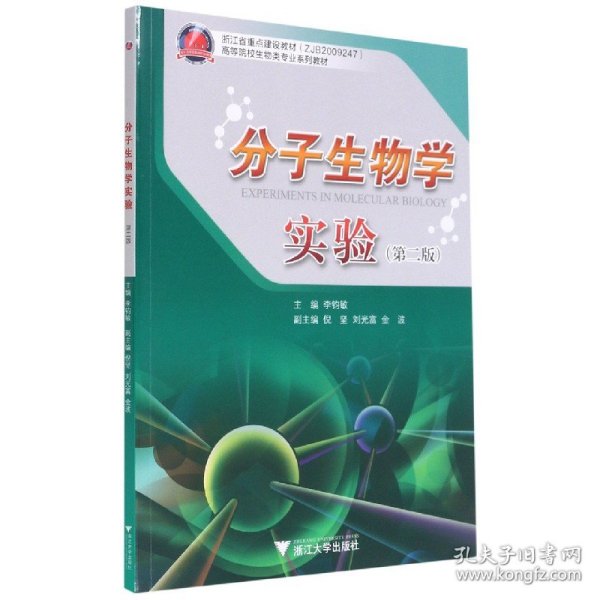 分子生物学实验