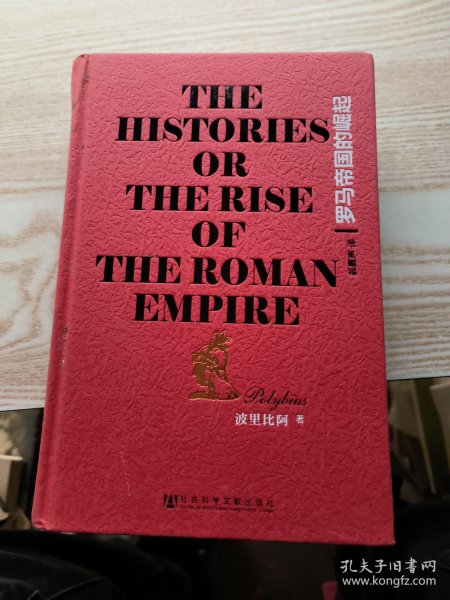 罗马帝国的崛起：The Histories or The Rise of the Roman Empire