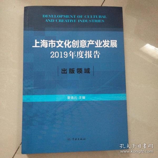 上海市文化创意产业发展2019年度报告:出版领域