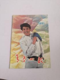青春之歌1991.3