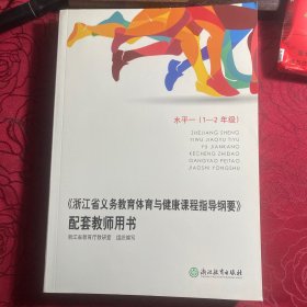 《浙江省义务教育体育与健康课程指导纲要》配套教
师用书. 水平一 : 1—2年级