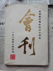 全国医药商品供应交流会会刊