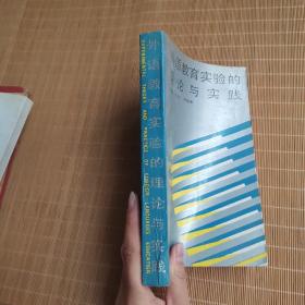 外语教育实验的理论与实践(1版1印