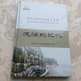 流淌的記憶:浙江水利工程遺產(chǎn)集萃（精裝）