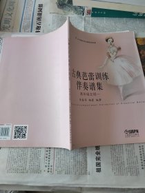 古典芭蕾训练伴奏谱集：高年级女班一