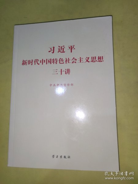 习近平新时代中国特色社会主义思想三十讲（2018版）