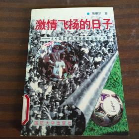 激情飞扬的日子一36位世界足球巨星命运启示录