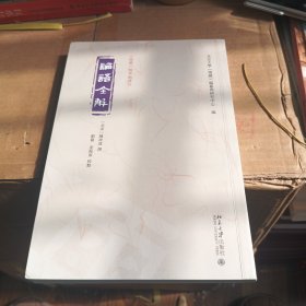 论语全解 《儒藏》精华编选刊