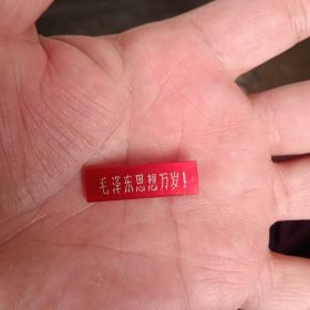 保真小像章:纪念章：塑料章：有机玻璃章：毛泽东思想万岁