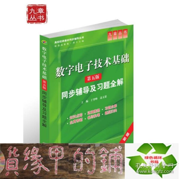 高校经典教材同步辅导丛书·九章丛书：数字电子技术基础（第五版）同步辅导及习题全解（新版）