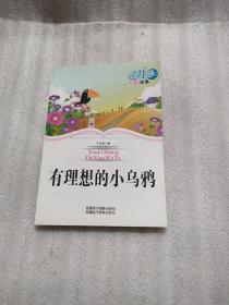 有理想的小乌鸦