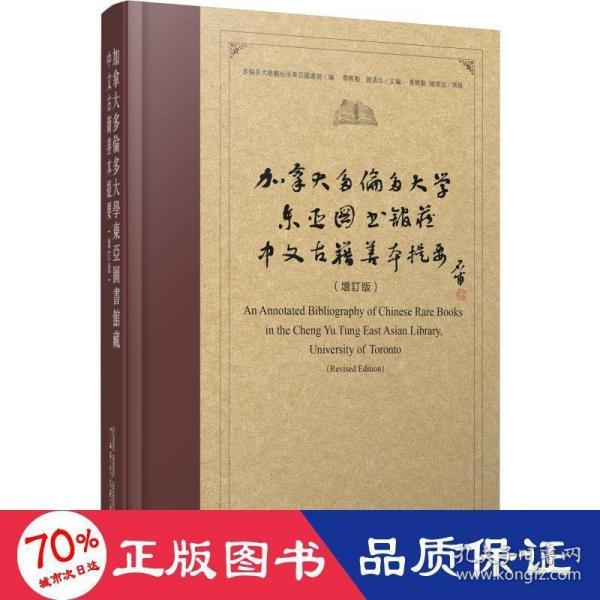 加拿大多伦多大学东亚图书馆藏中文古籍善本提要（增订版）