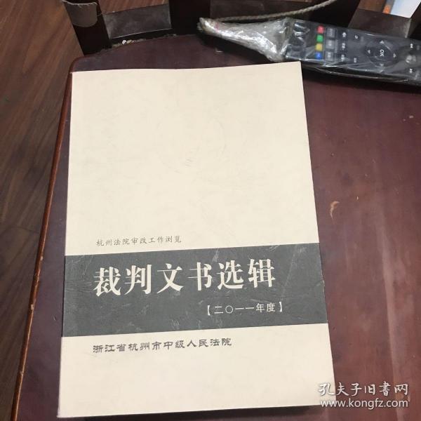 裁判文书选辑(二0一一年度)浙江省杭州市中级人民法院