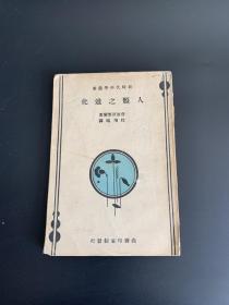 商务印书馆新时代科学丛书之《人类之进化》