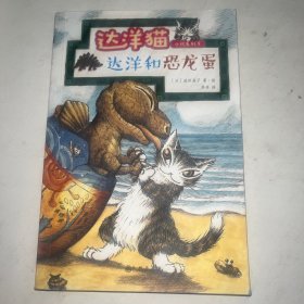 达洋猫动物小说第二辑：达洋和恐龙蛋