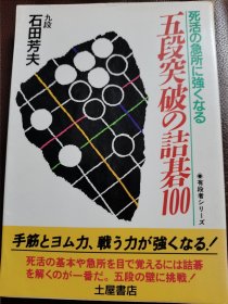 （围棋书）五段突破的棋100（石田芳夫九段 著）