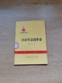 历史知识读物：1848年法国革命