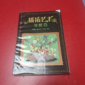 插花艺术与技巧