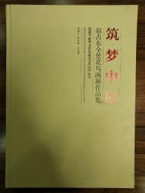 筑梦中原 赵占东全景花鸟画展作品集