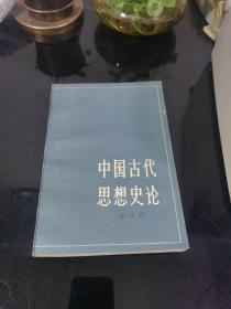 中国古代思想史论