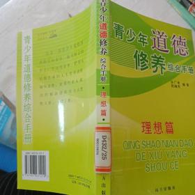 青少年道德修养综合手册（理想篇）