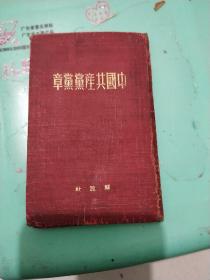1950年中国共产党党章，布面精装。解放社出版。