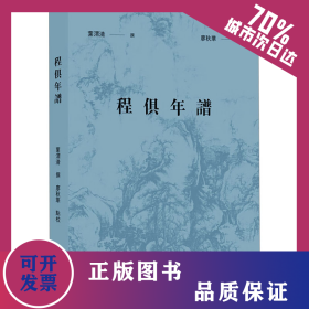 程俱年谱 9787554026830