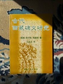 古代西藏碑文研究
