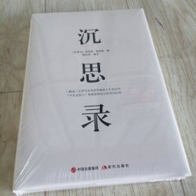 沉思录/全新塑封正版精装