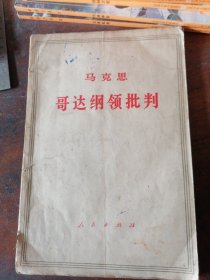 马克思 哥达纲领批判