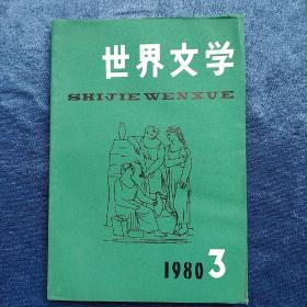 世界文学双月刊1980年笫3期总第150期  (平装 正版库存书 未翻阅 现货)