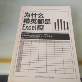 为什么精英都是Excel控