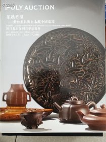 2011年6月7日北京保利春季拍卖会 茶熟香温 紫砂茗具与日本藏中国漆器