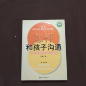 怎样和孩子沟通：好的关系胜过许多教育