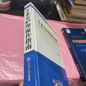 手术室护理精粹系列：手术室护理操作指南