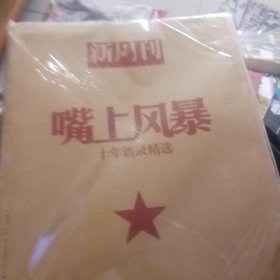 嘴上风暴十年语录精选