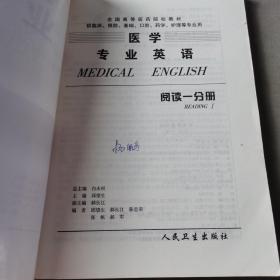 医学专业英语.阅读一分册：阅读1分册