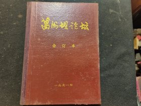 葛洲坝论坛（精装合订本）1991年1-6册