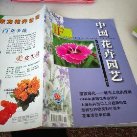 中国花卉园艺2004