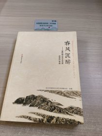 春风沉醉：富阳郁达夫文艺奖获奖作品选