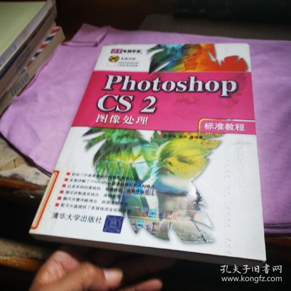 Photoshop CS2图像处理标准教程