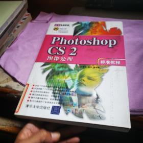 Photoshop CS2图像处理标准教程