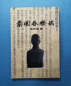 橐园春灯话（漳州谜协《虎啸》副刊）